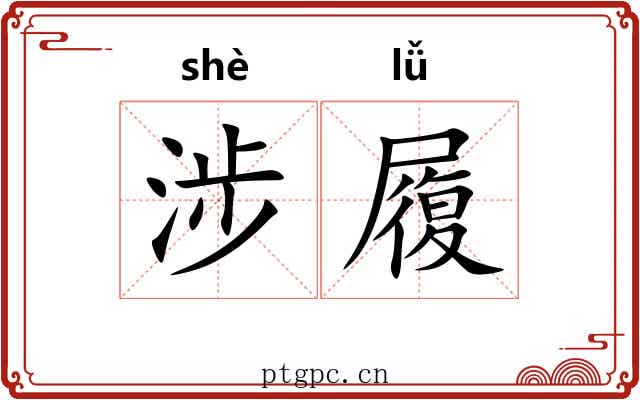 涉履 涉履