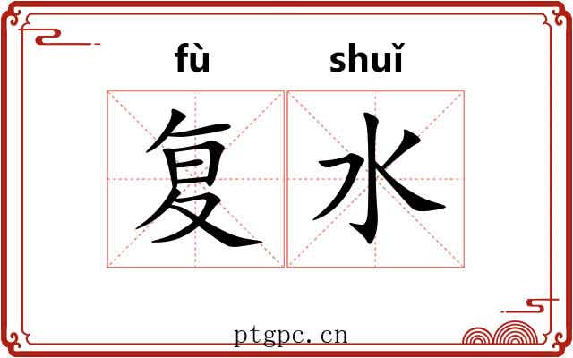 复水 复水