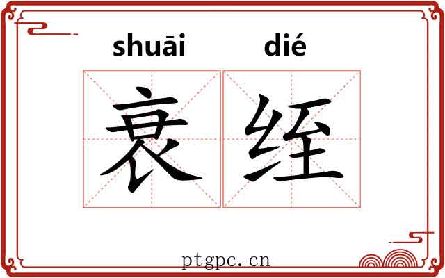 衰绖 衰绖