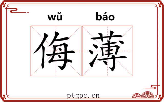 侮薄 侮薄