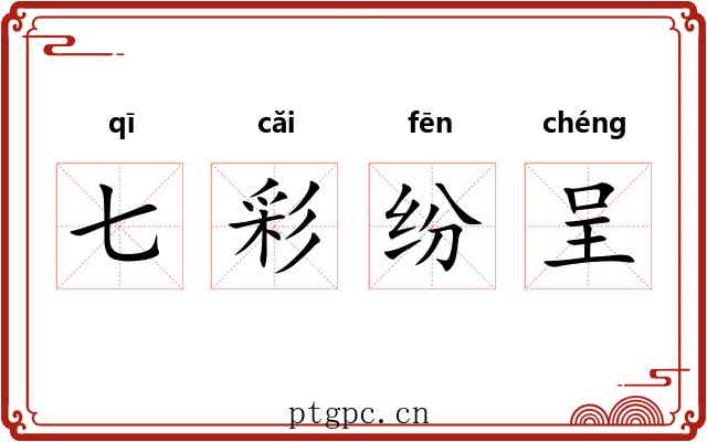 七彩纷呈 七彩纷呈
