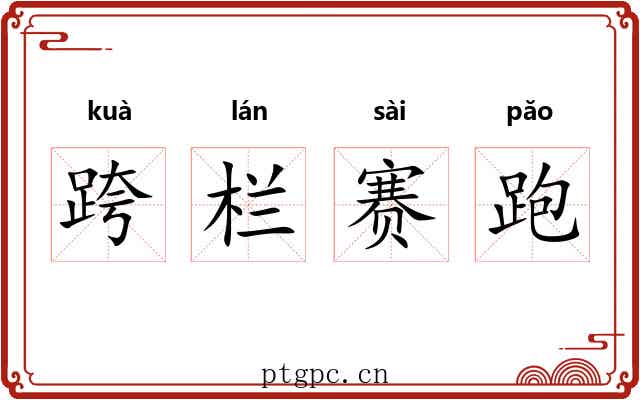 跨栏赛跑