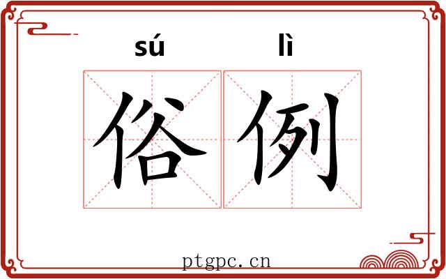 俗例