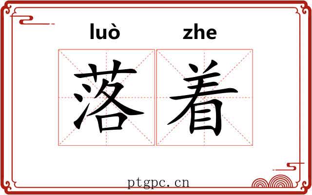 落着 落着