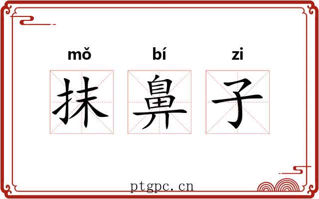 抹鼻子 抹鼻子