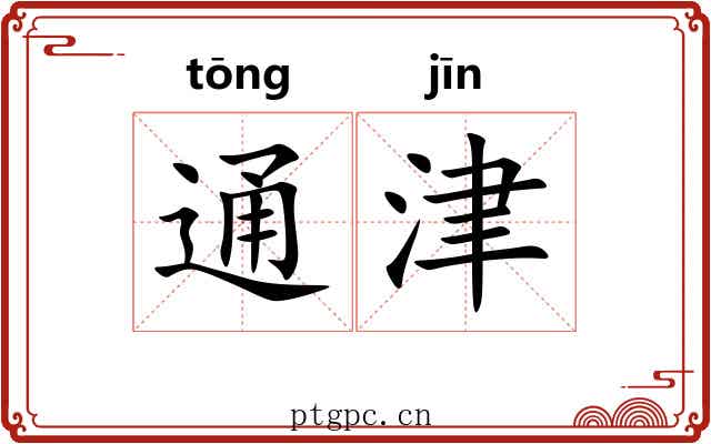 通津 通津
