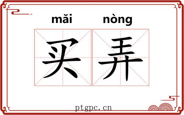 买弄 买弄