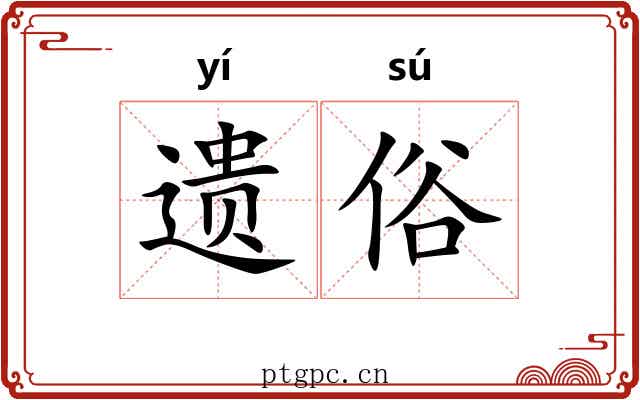 遗俗