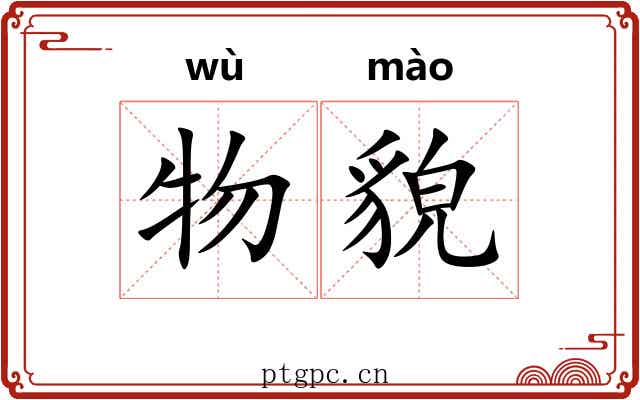 物貌