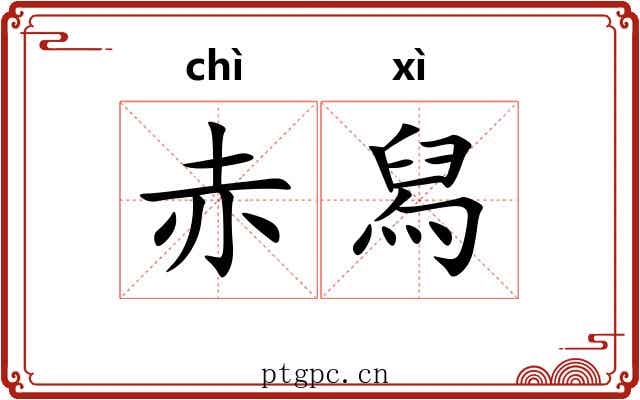 赤舄 赤舄