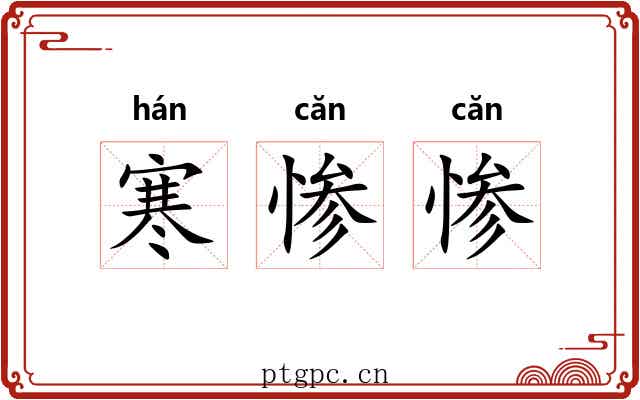 寒惨惨