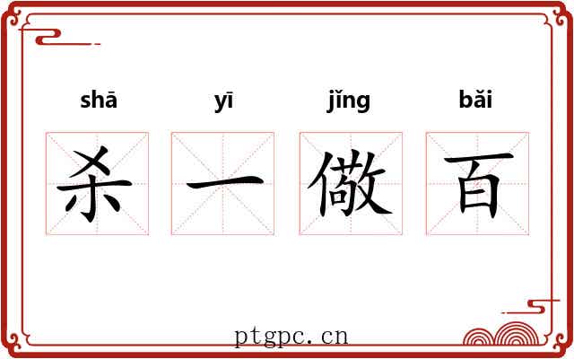 杀一儆百 杀一儆百