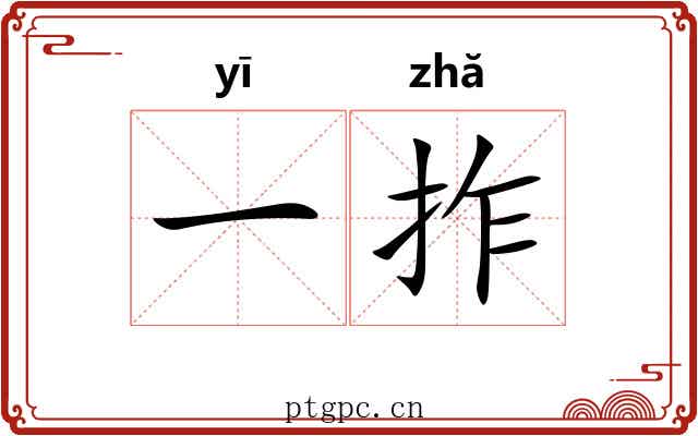 一拃