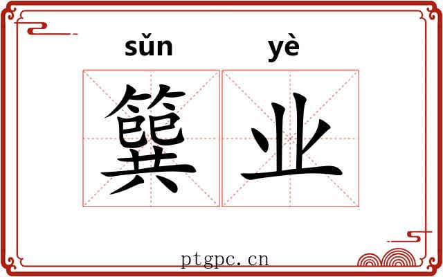 簨业