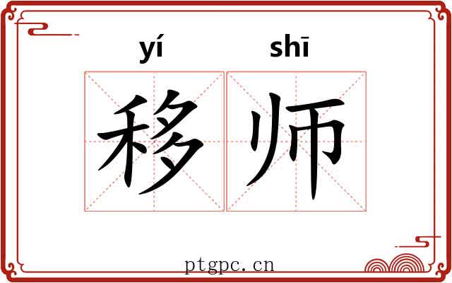 移师 移师