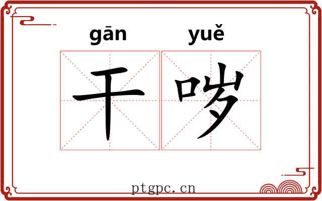 干哕 干哕