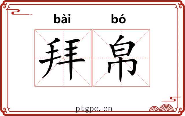拜帛