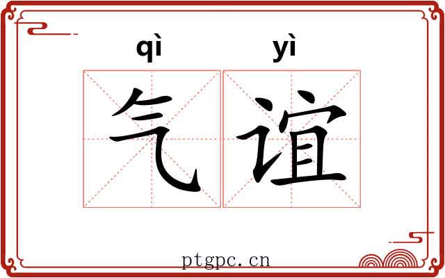 气谊 气谊