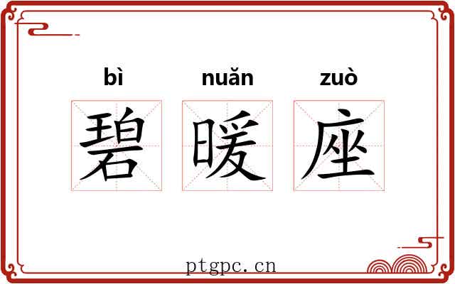 碧暖座