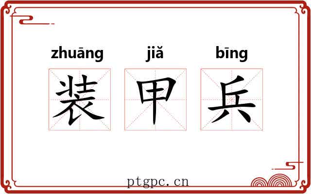 装甲兵 装甲兵