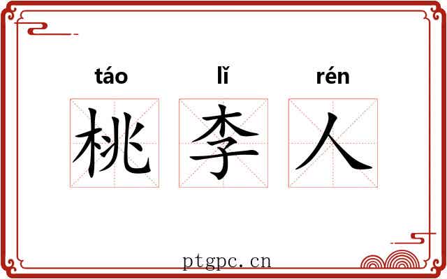 桃李人 桃李人