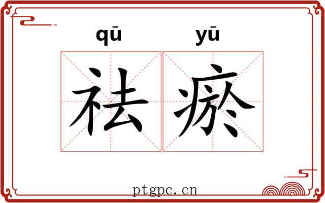 祛瘀