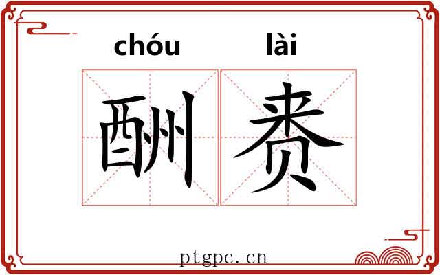 酬赉