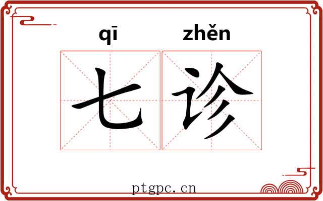 七诊