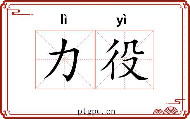 力役 力役