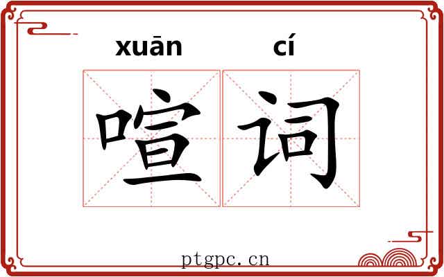 喧词