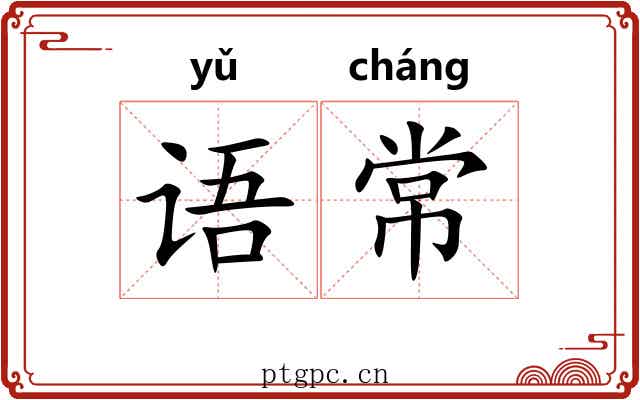语常