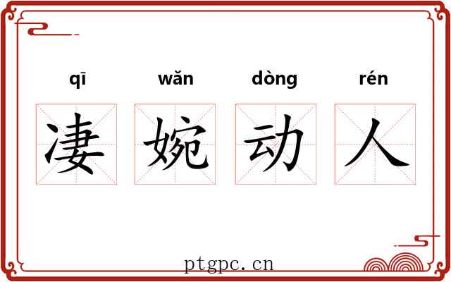 凄婉动人
