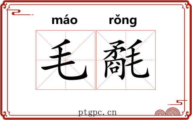 毛氄