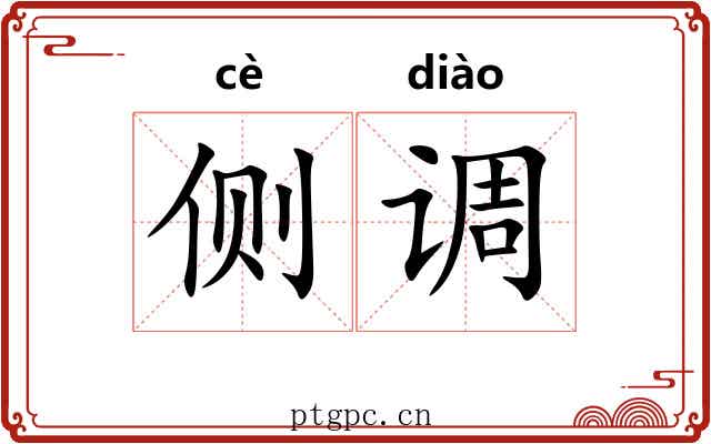 侧调 侧调