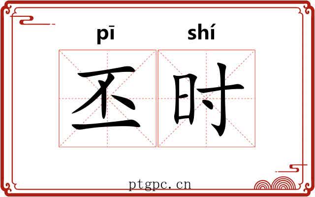 丕时 丕时