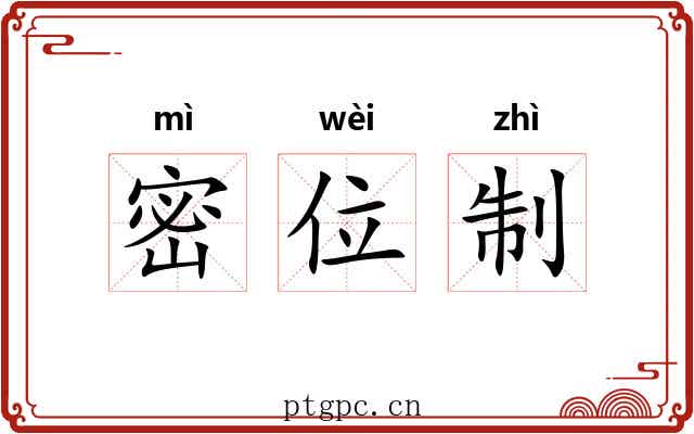 密位制 密位制