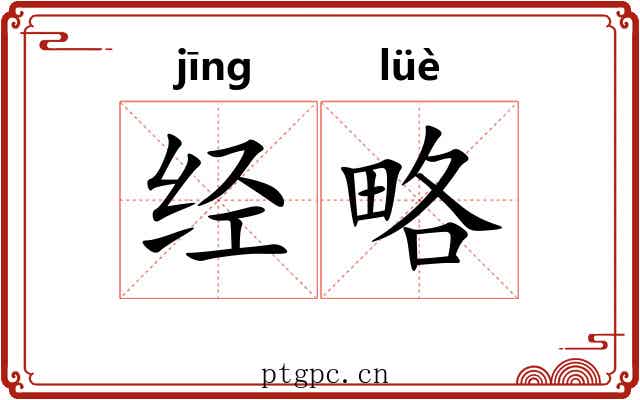 经略