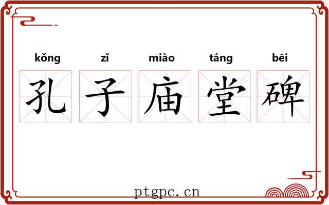 孔子庙堂碑 孔子庙堂碑