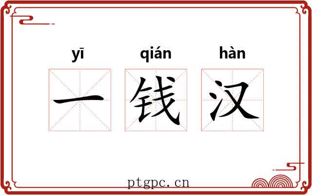 一钱汉