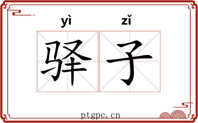 驿子 驿子