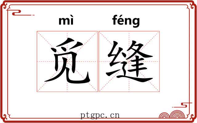觅缝