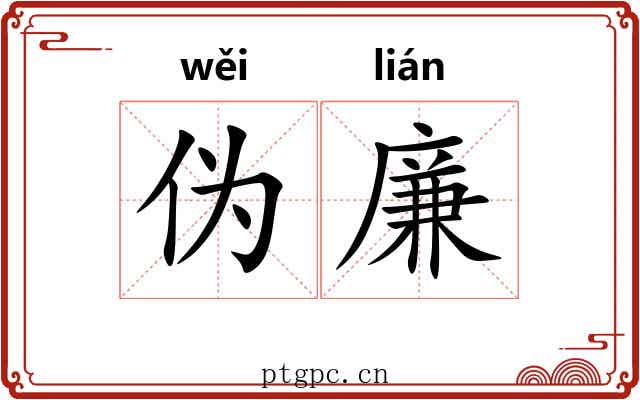 伪廉