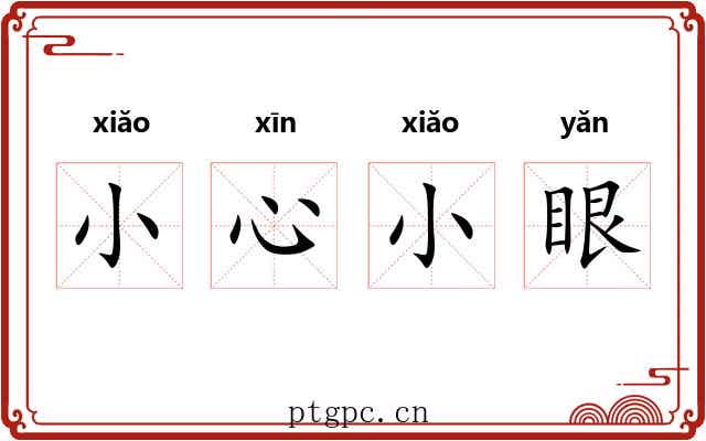 小心小眼 小心小眼
