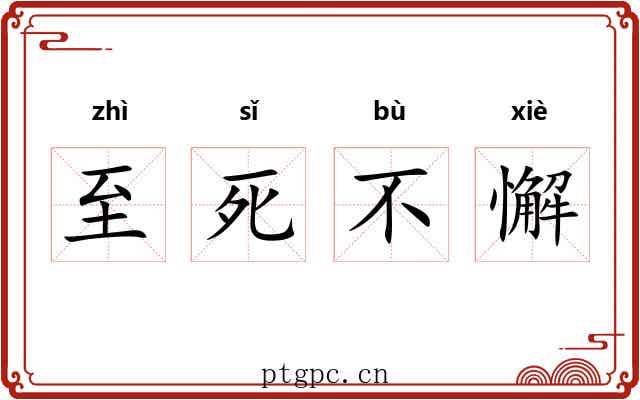 至死不懈 至死不懈