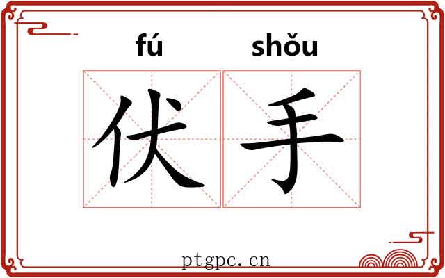 伏手 伏手