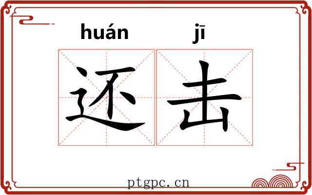 还击