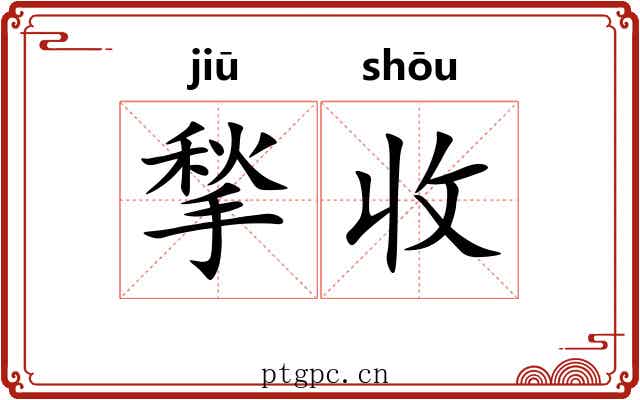 揫收
