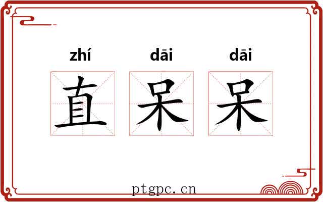 直呆呆 直呆呆