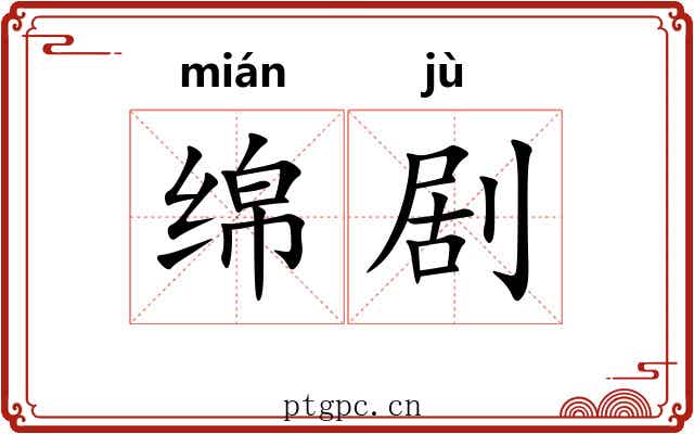 绵剧