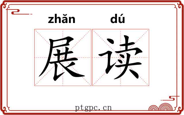 展读